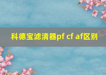 科德宝滤清器pf cf af区别